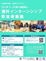 2022正課外年8-9月海外インターン募集ポスターs.jpg