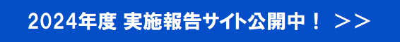 2022実施報告」バナー.png