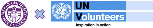 立教大学　国連ユースボランティア派遣